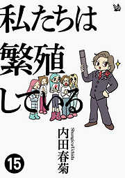 私たちは繁殖している