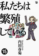 私たちは繁殖している 15