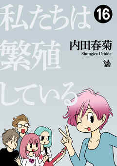 私たちは繁殖している