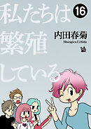 私たちは繁殖している 16