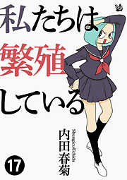 私たちは繁殖している