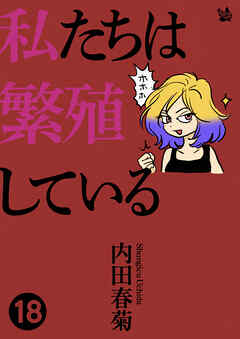 私たちは繁殖している