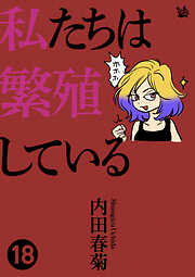 私たちは繁殖している