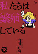 私たちは繁殖している 18