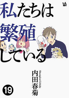 私たちは繁殖している