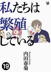 私たちは繁殖している