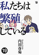私たちは繁殖している 19