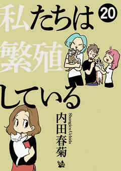 私たちは繁殖している