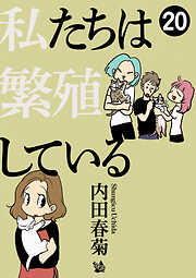 私たちは繁殖している