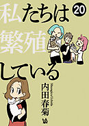 私たちは繁殖している 20