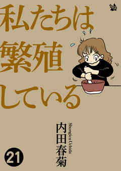 私たちは繁殖している