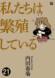 私たちは繁殖している