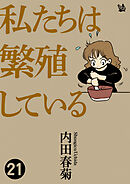 私たちは繁殖している 21