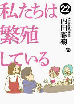 私たちは繁殖している