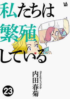 私たちは繁殖している