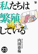 私たちは繁殖している 23