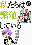 私たちは繁殖している 24