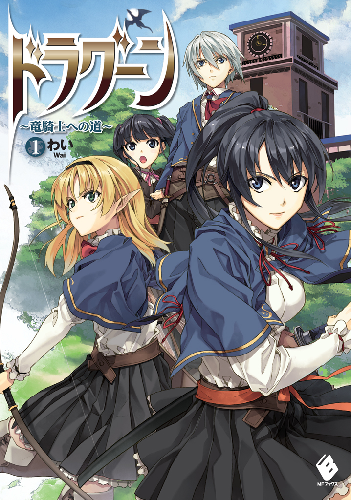 ドラグーン 竜騎士への道 漫画 無料試し読みなら 電子書籍ストア ブックライブ