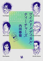 ワイルドメディカル・ティーチャーズ