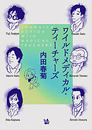 ワイルドメディカル・ティーチャーズ