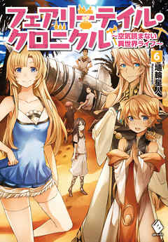 フェアリーテイル クロニクル 空気読まない異世界ライフ 6 漫画 無料試し読みなら 電子書籍ストア ブックライブ