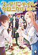 フェアリーテイル・クロニクル ～空気読まない異世界ライフ～ 18