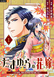 たまゆらの花嫁～大正浪漫、冷徹な総督様が私を離さない～