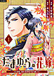たまゆらの花嫁～大正浪漫、冷徹な総督様が私を離さない～ 1巻
