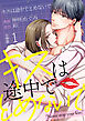 キスは途中でとめないで 【分冊版】 1