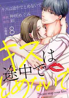 キスは途中でとめないで 【分冊版】 8