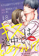 キスは途中でとめないで 【分冊版】 8