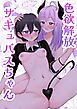 色欲解放サキュバスちゃん