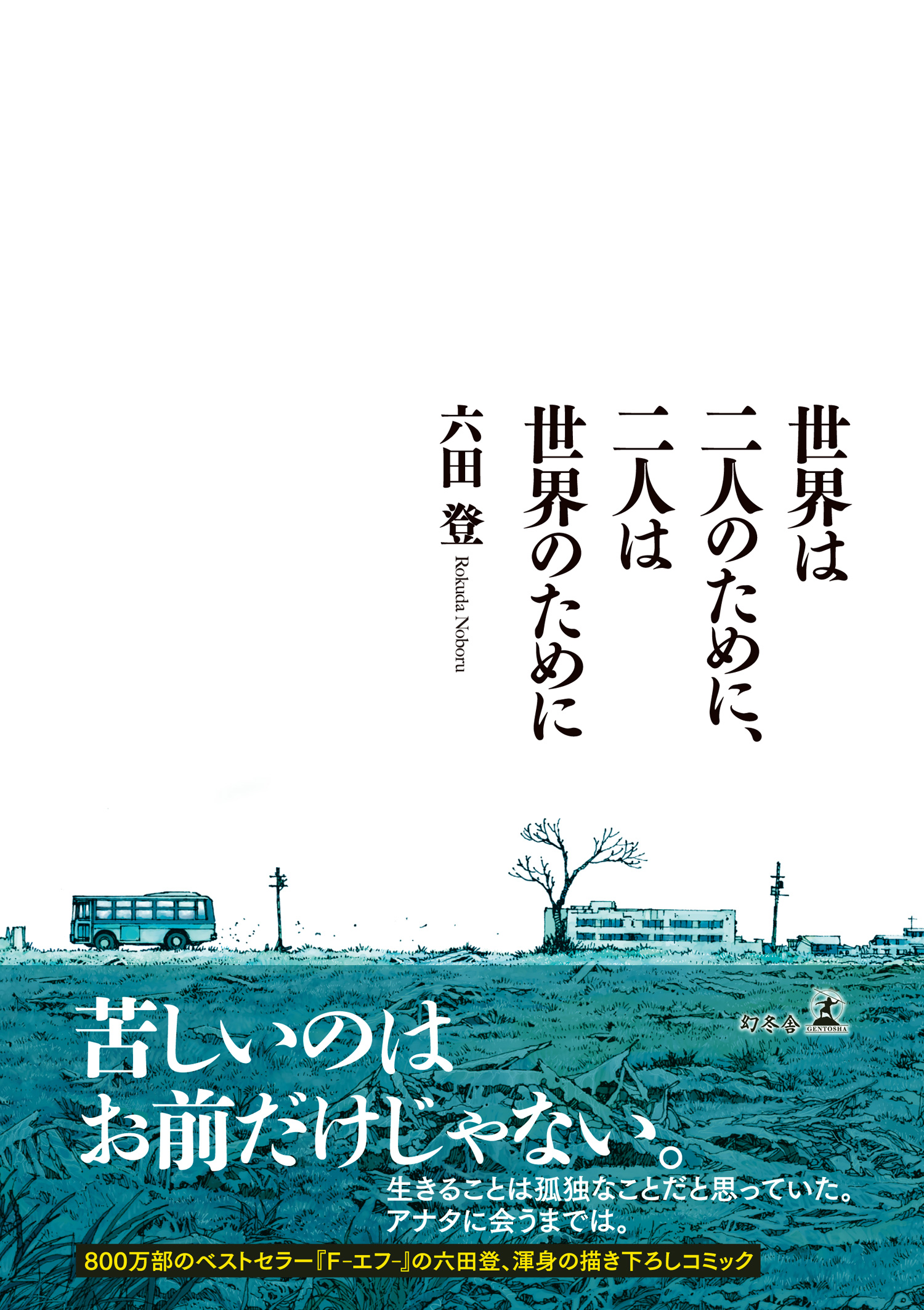 世界は二人のために 二人は世界のために 六田登 漫画 無料試し読みなら 電子書籍ストア ブックライブ