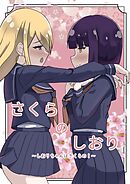 さくらのしおり 1 しおりちゃんはさくらの！