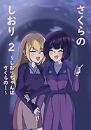 さくらのしおり 2 しおりちゃんはさくらの！