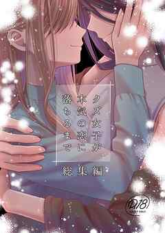 クズ女子が本気の恋に落ちるまで　総集編