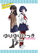 ゆりゆりにっき 2 ほんとにあったなれそめ編