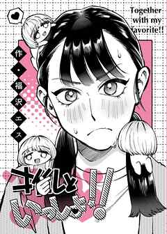 推しといっしょ！！ 1巻