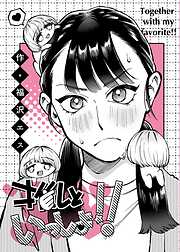 推しといっしょ！！