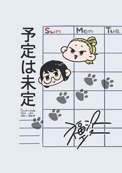 予定は未定