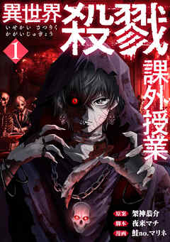 【期間限定　無料お試し版】異世界殺戮課外授業