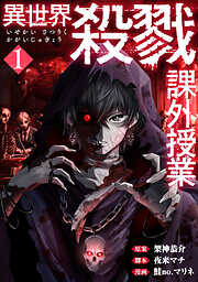 【期間限定　無料お試し版】異世界殺戮課外授業