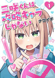 【期間限定　無料お試し版】三咲くんは攻略キャラじゃない　1巻