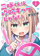 【期間限定　無料お試し版】三咲くんは攻略キャラじゃない