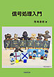 信号処理入門