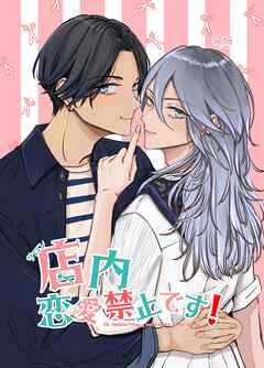 店内恋愛禁止です！【同人電子版】 日常編