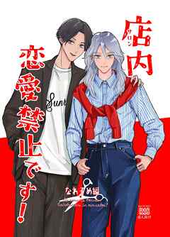 店内恋愛禁止です！【同人電子版】 なれそめ編