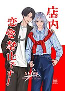 店内恋愛禁止です！【同人電子版】 なれそめ編