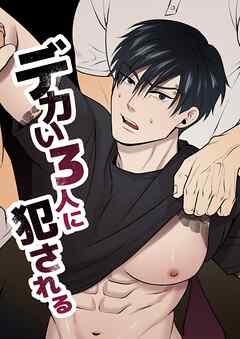 デカい3人に犯される【R18版】