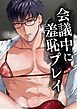会議中に羞恥プレイ【R18版】